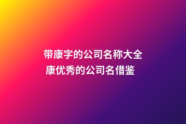 带康字的公司名称大全 康优秀的公司名借鉴-第1张-公司起名-玄机派